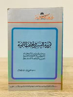 ‏تربية اليسر وتخلف التنمية "مدخل إلى دراسة النظام...