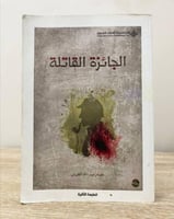 ‏الجائزة القاتلة عصام عبد الله الطويان الصفحات : 4...