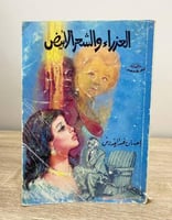 ‏العذراء والشعر الأبيض ‏إحسان عبدالقدوس الصفحات :...