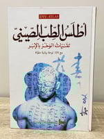 أطلس الطب الصيني تقنيات الوخز بالإبر مع 135 لوحة ب...