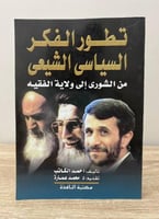 ‏تطور الفكر السياسي الشيعي من الشورى إلى ولاية الف...