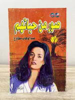 ‏صور من حياتهم عبدالوهاب مطاوع الصفحات: 120 صفحة