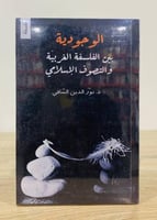 الوجودية بين الفلسفة الغربية والتصوف الإسلامي عدد...