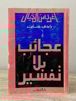 عجائب بلا تفسير راجي عنايت الطبعة السادسة 1995م ال...