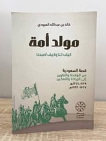 مولد أمة (قصة السعودية من الولادة والتكوين إلى الر...