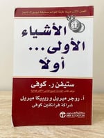 الأشياء الأولى أولا ستيفن ر. كوفي الصفحات : 453 صف...