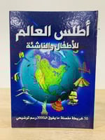 ‏أطلس العالم ‏للأطفال والناشئة " 50 خريطة مفصلة -...