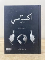 اكستاسي 65 يوم (في وسط الظلام) ‏عبدالهادي العشمان...