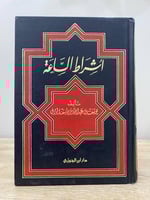 ‏أشراط الساعة يوسف عبدالله الوابل الطبعة الثالثة و...