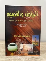 ‏الرياض والقصيم والتطور خلال مائة عام من التكوين ‏...