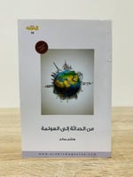 من الحداثة إلى العولمة هاشم صالح الصفحات: 412 صفحة