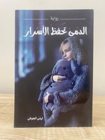 ‏الدمى تحفظ الأسرار رواية ليلى الجوفي ‏الطبعة الأو...