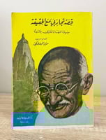 ‏قصة تجاربي مع الحقيقة سيرة المهاتما غاندي بقلمه ت...
