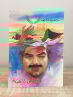 ‏أنفاس لاهبة ‏عبدالله سليمان الخريف ‏الصفحات: 83 ص...