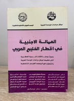 ‏العمالة الأجنبية في أقطار الخليج العربي ‏نادر فرج...