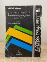 أمريكا والعرب وإسرائيل عشر سنوات حاسمة ويليام كوان...