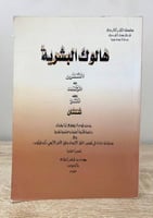 هالوك البشرية