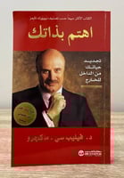 ‏اهتم بذاتك فيليب سي. ماكجرو الطبعة 2022م الصفحات...