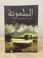 ‏الملعونة ‏أميرة المضحي الطبعة الأولى2007م الصفحات...