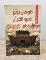 طوفان نوح في القرآن والأساطير القديمة ‏ منصور عبدا...