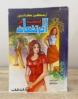 ‏بيت في المرتفعات أرسكين كالدويل 1982م 248صفحة