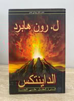 الداينتكس : قدرة العقل على الجسد ل. رون هابرد ‏الص...