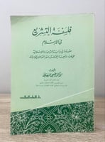 فلسفة التشريع في الإسلام : مقدمة في دراسة الشريعة...