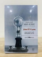 معجزة الأفكار الكاتب: تشالز إف. كيتيرنج المترجم: م...