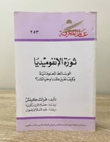 ثورة الإنفوميديا فرانك كيلش 2000م الصفحات:543 صفحة...