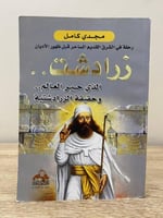 زرادشت ‏الذي حير العالم .. ‏وحقيقة الزرادشتية "رحل...