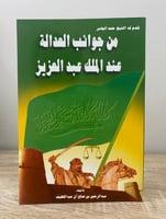 ‏من جوانب العدالة عند الملك عبدالعزيز عبدالرحمن بن...