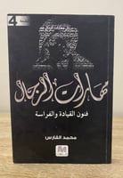 ‏ مهارات الرجال ‏فنون القيادة والفراسة ‏محمد الفار...