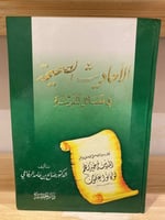 ‏الأحاديث الصحيحة في فضائل المدينة د . صالح بن حام...