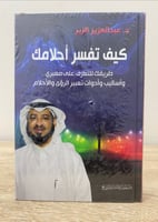 كيف تفسر أحلامك ؟ ‏د.عبد العزيز الزير جديد بالكيس