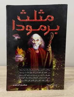 ‏مثلث برمودا عمرو جمعة الطبعة الأولى 2003 م الصفحة...