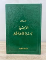 ‏الوجيز ‏في سيرة الملك عبدالعزيز ‏ خير الدين الزرك...