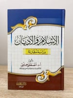 الإسلام والأديان "دراسة مقارنة" أ. د. مصطفى حلمي ا...
