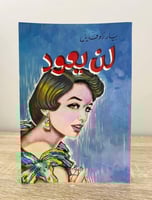 ‏لن يعود ‏بيار روفايل