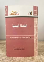 ‏الفلسفة البيئية - من حقوق الحيوان إلى الإيكولوجيا...