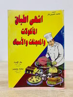 ‏أشهى أطباق المأكولات والمعجنات والأسماك ‏الشيف: م...