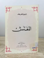 ‏المفتش ‏ أحمد عبدالغفور عطار الصفحات: 253 صفحة طب...