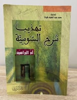 ‏تهذيب شرح السنوسية ‏أم البراهين ‏سعيد عبد اللطيف...