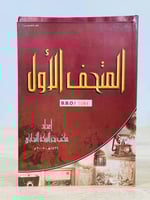 ‏المتحف الأول ‏إعداد مكتب بحر البركة التجاري ‏عدد...