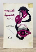 ‏الحرب النفسية بول لا ينبرجر ‏الطبعة الثانية 1988م...