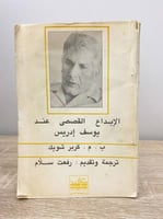 الابداع القصصي عند يوسف إدريس ب. م . كربر شويك الص...