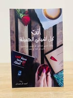 ‏أنت كل أشيائي الجميلة ‏أحمد آل حمدان الطبعة الثان...