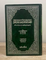 ‏روضة الناظر وجنة المناظر في أصول الفقه لابن قدامه...