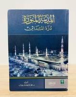 ‏المدينة المنورة درة المدائن ‏تأليف د. مختار محمد...
