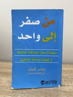 من صفر إلى واحد "معلومات حول الشركات الناشئة أو كي...