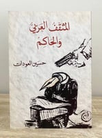 ‏المثقف العربي والحاكم حسين العودات الطبعة الأولى...
